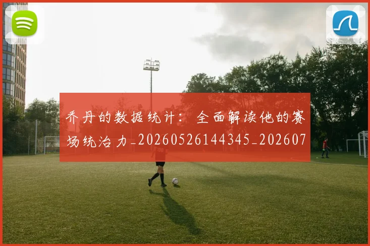 乔丹的数据统计:全面解读他的赛场统治力_20260526144345_20260716192423