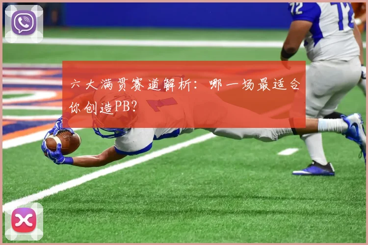 六大满贯赛道解析：哪一场最适合你创造PB？