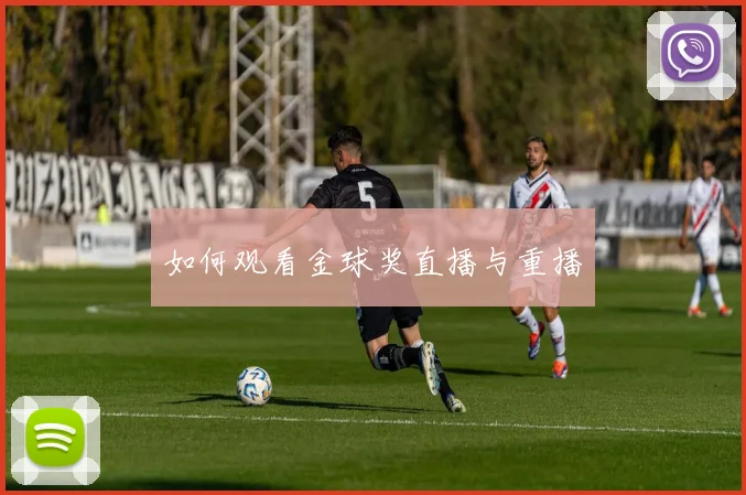 如何观看金球奖直播与重播