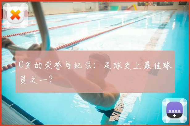 C罗的荣誉与纪录：足球史上最佳球员之一？