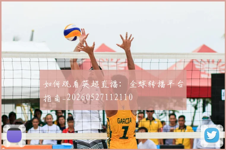 如何观看英超直播：全球转播平台指南_20260527112110