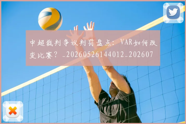 中超裁判争议判罚盘点：VAR如何改变比赛？_20260526144012_20260704164057