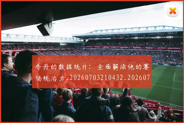 乔丹的数据统计:全面解读他的赛场统治力_20260703210432_20260716192426
