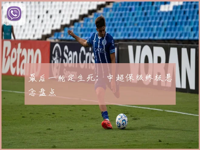 最后一轮定生死:中超保级终极悬念盘点