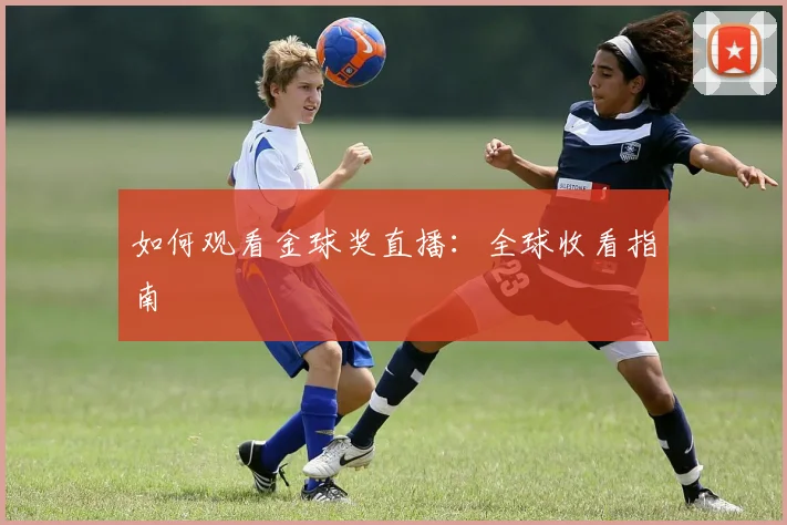 如何观看金球奖直播：全球收看指南