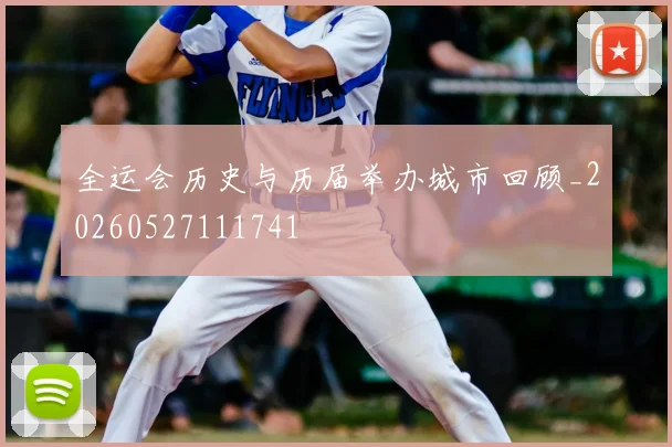 全运会历史与历届举办城市回顾_20260527111741