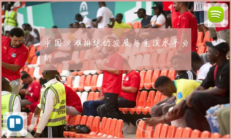 中国沙滩排球的发展与竞技水平分析