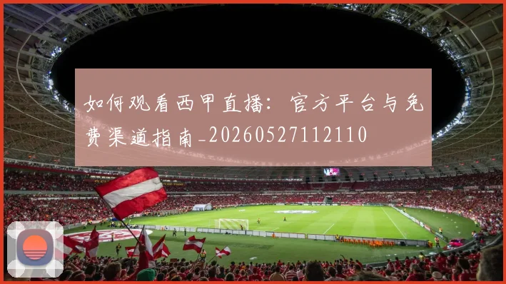 如何观看西甲直播：官方平台与免费渠道指南_20260527112110