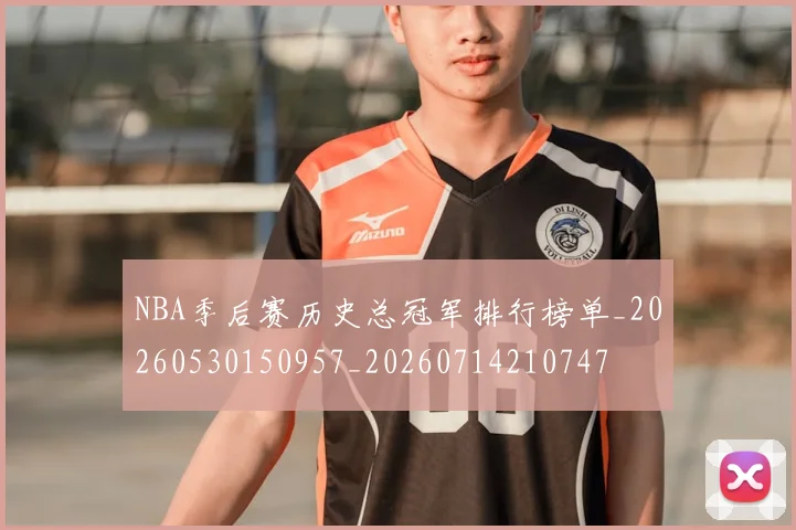 NBA季后赛历史总冠军排行榜单_20260530150957_20260714210747