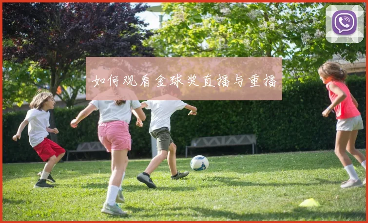 如何观看金球奖直播与重播
