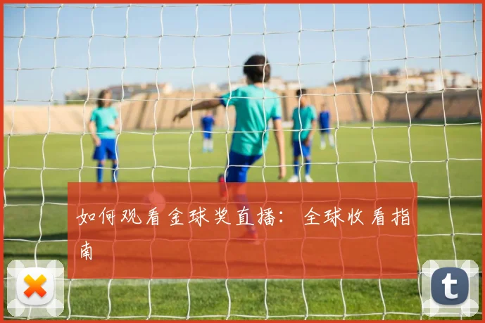 如何观看金球奖直播:全球收看指南