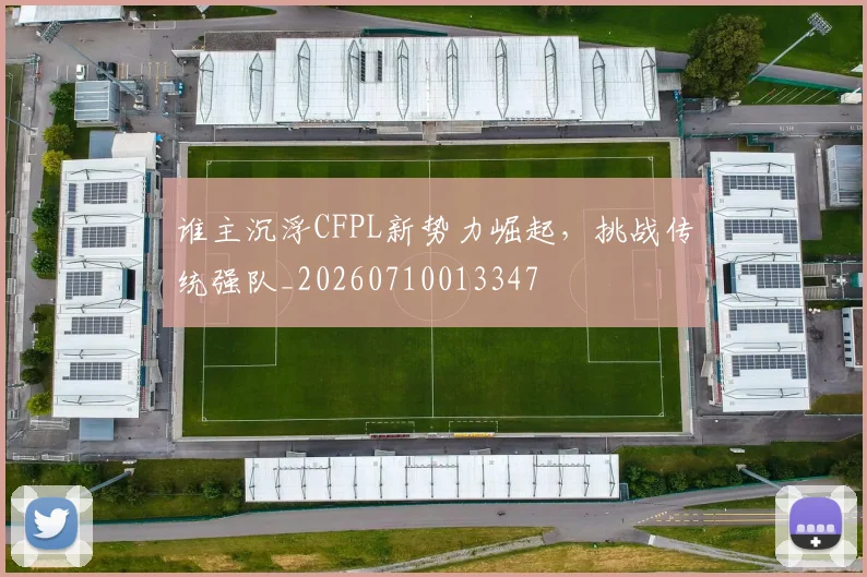 谁主沉浮CFPL新势力崛起，挑战传统强队_20260710013347