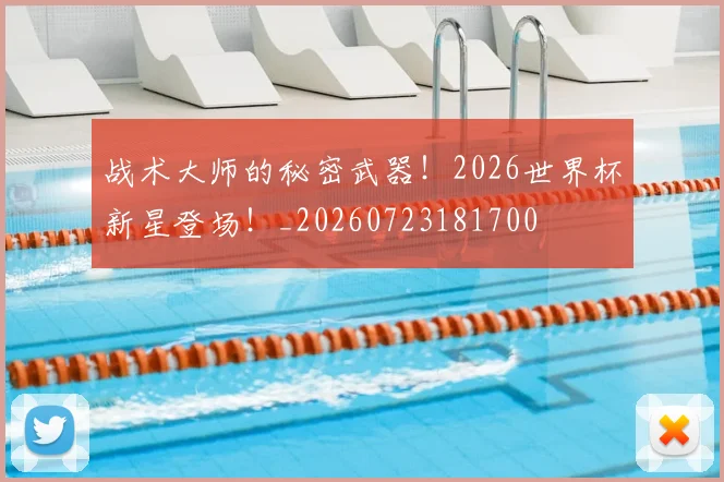 战术大师的秘密武器！2026世界杯新星登场！_20260723181700