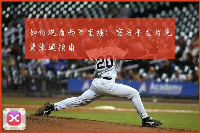 如何观看西甲直播：官方平台与免费渠道指南