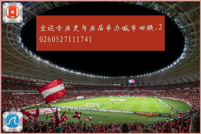 全运会历史与历届举办城市回顾_20260527111741