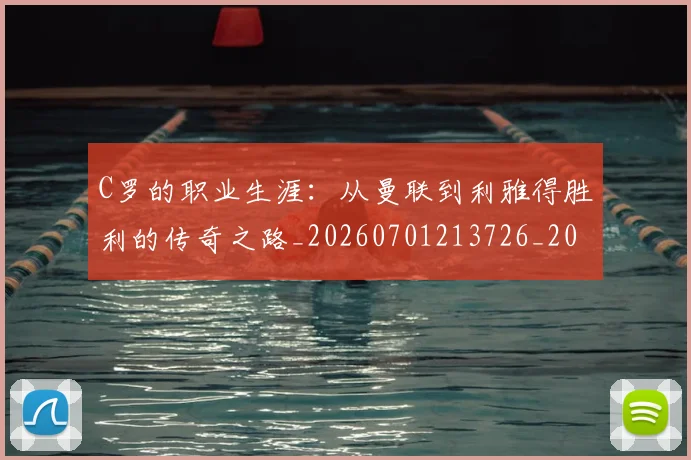 C罗的职业生涯:从曼联到利雅得胜利的传奇之路_20260701213726_20260712052612