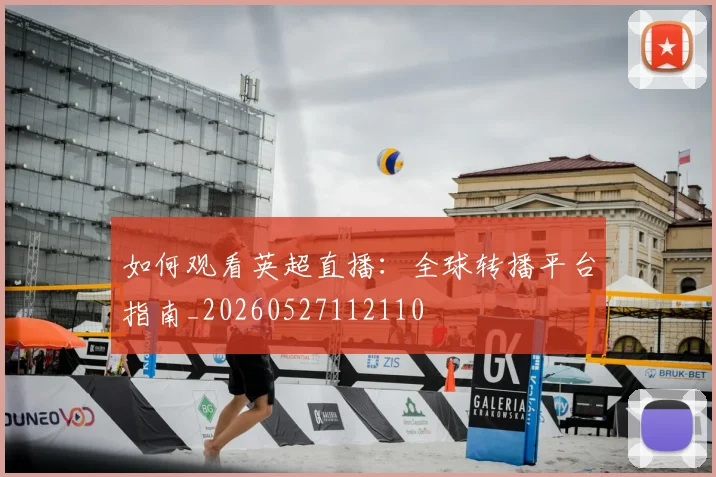 如何观看英超直播：全球转播平台指南_20260527112110