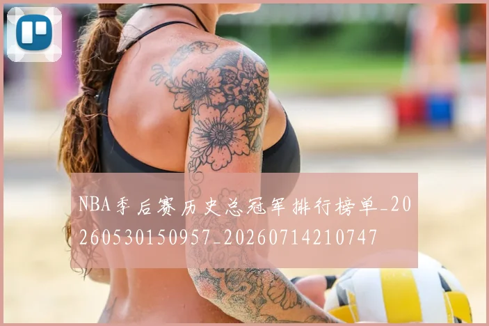NBA季后赛历史总冠军排行榜单_20260530150957_20260714210747